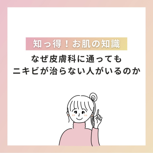 皮膚科に通ってもニキビが治らない人がいるのはナゼか？