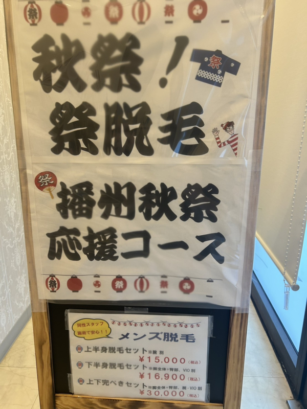 播州秋祭り応援脱毛コース実施中